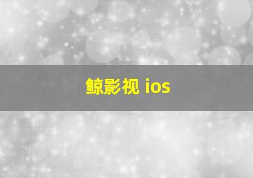 鲸影视 ios